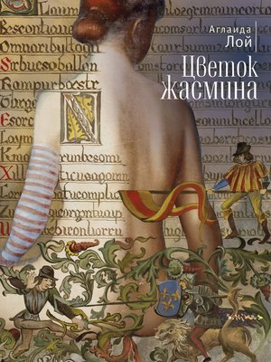 cover image of Цветок жасмина (сборник)